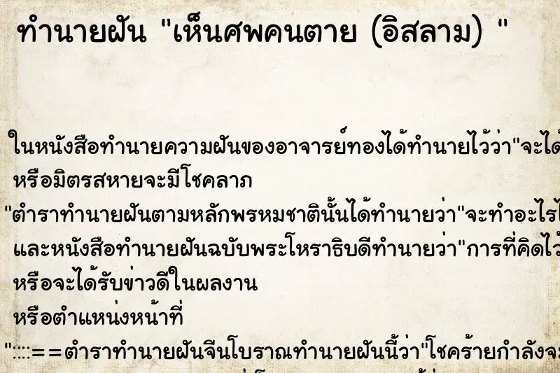 ทำนายฝัน เห็นศพคนตาย (อิสลาม) 